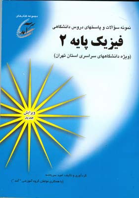 نمونه سؤالات و پاسخهای دروس دانشگاهی؛ فیزیک پایه۲، ویژه دانشگاههای سراسری استان تهران شامل نمونه سوالاتی از...